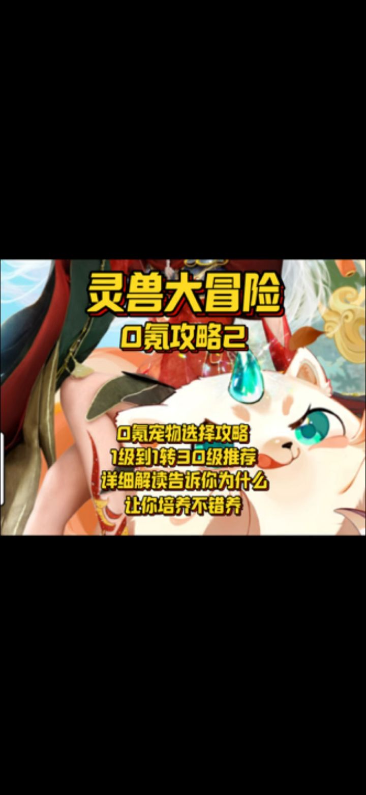 【灵兽大冒险】0氪宠物搭配攻略截图