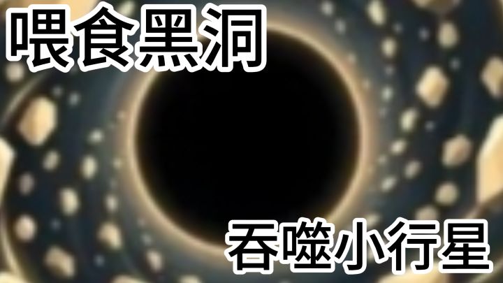 《喂食黑洞》从小黑洞到一口吞行星,吞噬快感直接拉满!截图