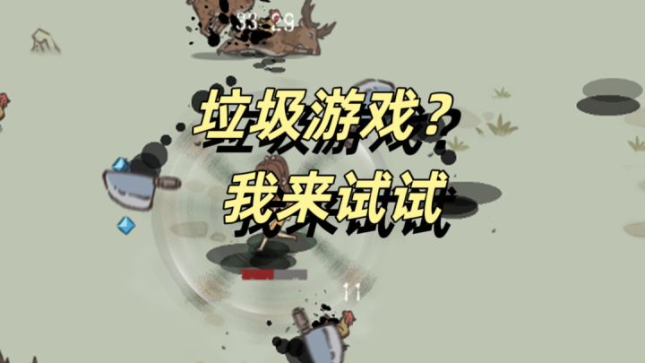 真的是垃圾游戏吗?我来试一试吧截图