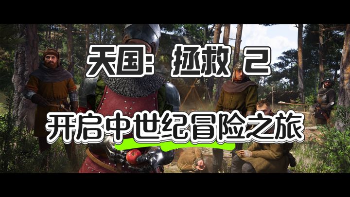 开启中世纪冒险之旅——天国:拯救 2截图