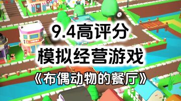 完全免费！无内购高评分小内存，卡通布偶动物餐厅经营游戏