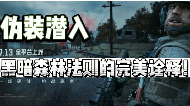 #新游观察局#伪装潜入模式_黑暗森林法则的完美诠释!截图