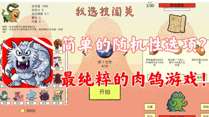 【我选技闯关】简单的随机性选项!最纯粹的肉鸽游戏!!截图