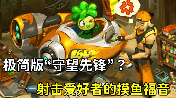 极简版“守望先锋”？射击爱好者的摸鱼首选#清凉一夏#截图