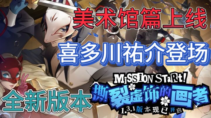 P5X🔮1.3版本（撕裂虚饰的画者）开启截图