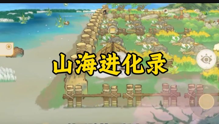 山海进化录开启截图