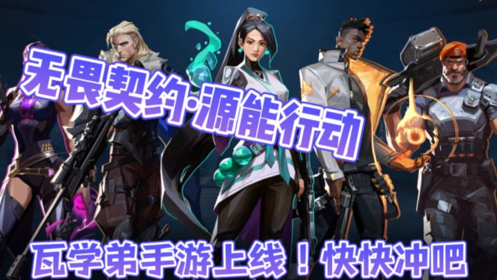 🎑从端游🙏到手游💢,《无畏契约》全新上线,打瓦上号!截图