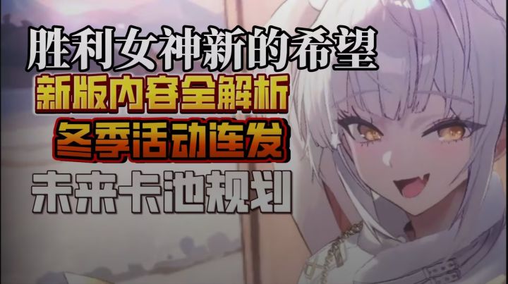 【胜利女神国服】新限定角色,冬季活动连发,未来卡池提前规划截图