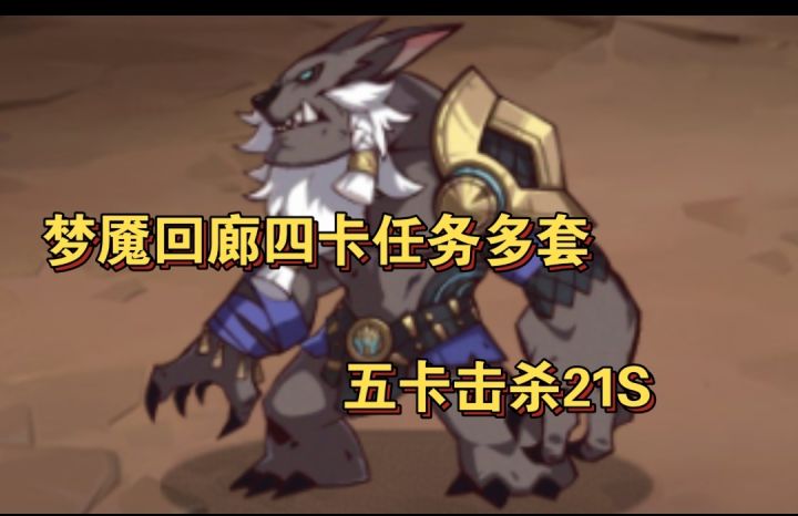 梦魇回廊最新BOSS四卡击杀多套截图