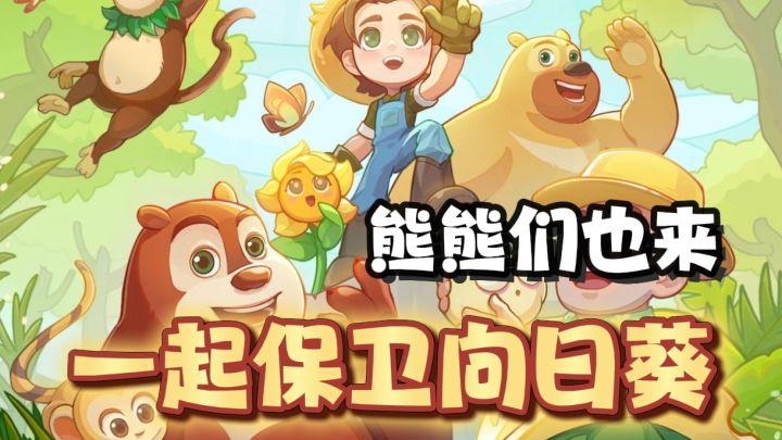熊出没也来保卫向日葵了，更有山神团子前来护驾截图
