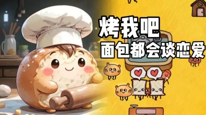 烤我吧:这里的面包会谈恋爱,这你敢信?截图