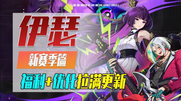 听劝游戏有多爽?伊瑟SS2赛季福利+优化拉满!盘点赛季新内容截图