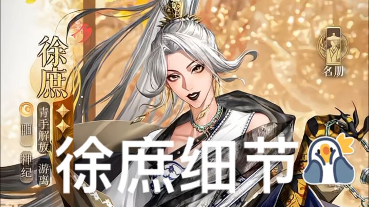 抽到徐庶的朋友请注意,这里有一个魔鬼细节截图