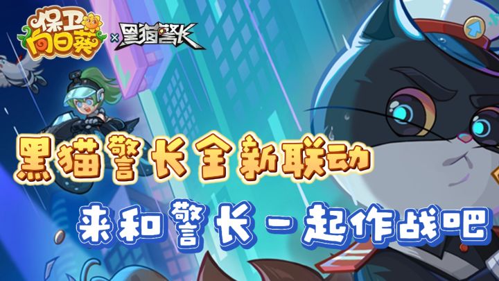 黑猫警长联动开启,来和警长一起并肩作战吧!截图