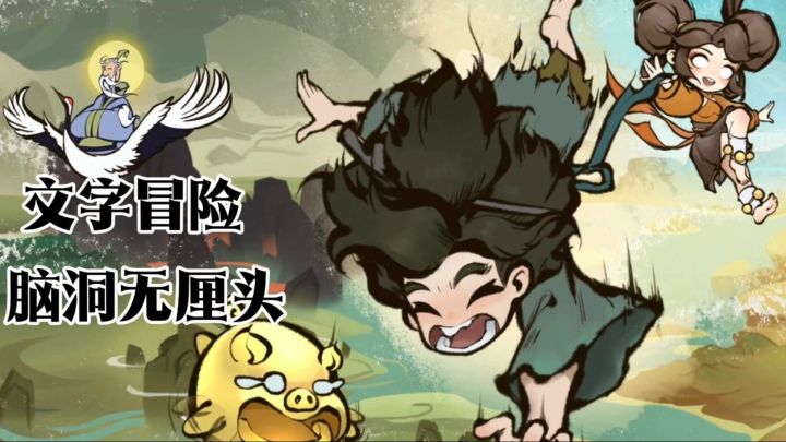 现代人在山海经如何存活❓看我搞笑无厘头的文字冒险截图