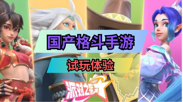 《派对之星》国产格斗爽游,真的有这么纯粹的格斗游戏吗?截图
