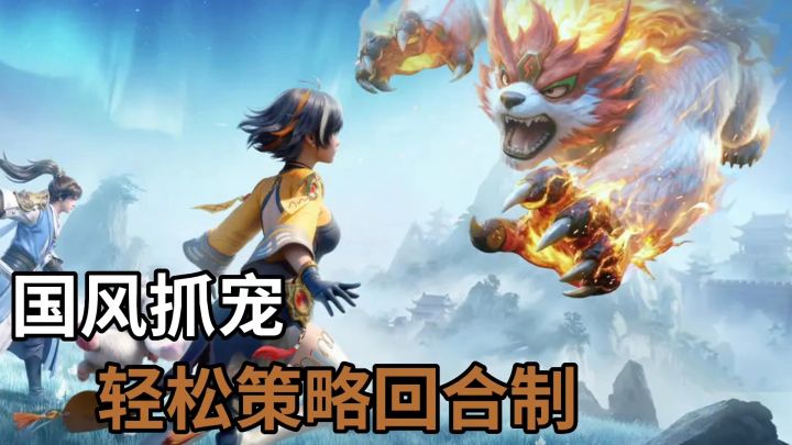 长安幻想:国风抓宠的轻松策略回合制游戏截图