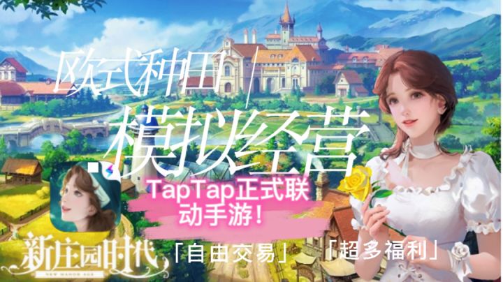 taptap联动手游！超多福利种田手游，浇水还是偷菜一念之间截图