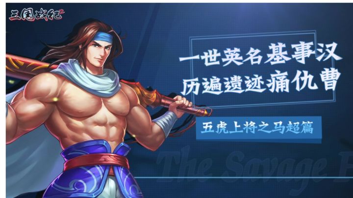 【三国英雄传】五虎上将之马超篇截图