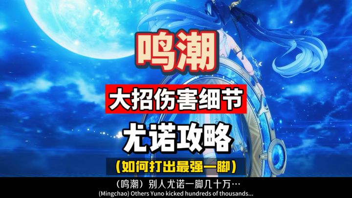 尤诺大招细节,如何打出最强一脚,避免丢失伤害,鸣潮2.6攻略。截图