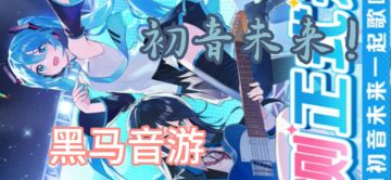 二五年音游神作，初音未来联动！是多少小伙伴们的回忆7