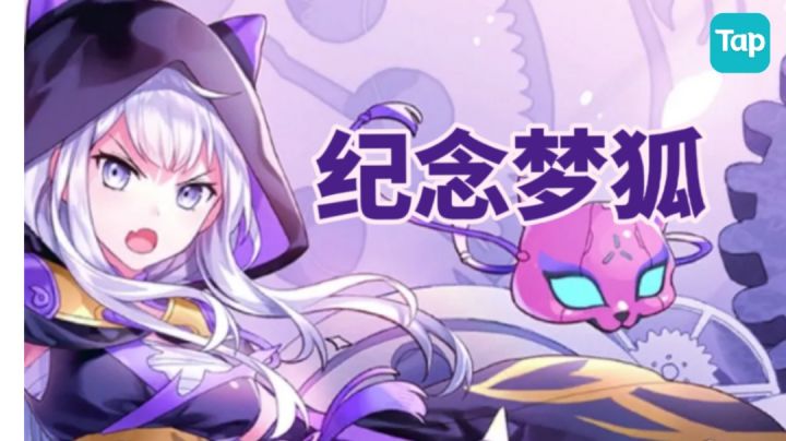 【纪念】原版梦狐截图