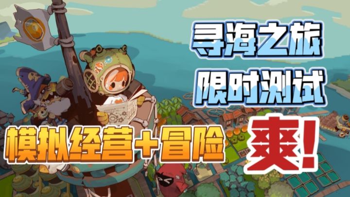 寻海之旅正式测试❗你还在等什么?玩上就停不下来截图