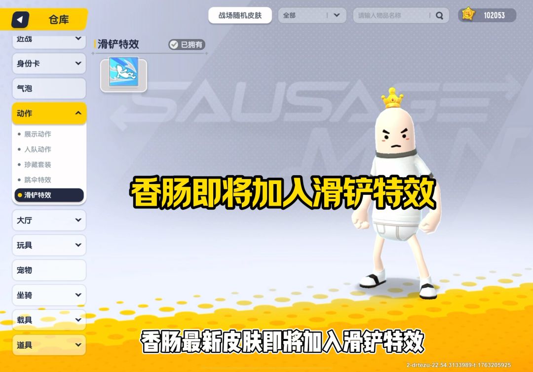 香肠即将加入滑铲特效截图