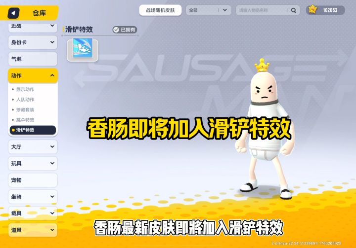 香肠即将加入滑铲特效截图