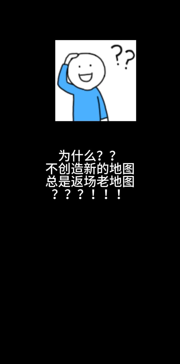 为什么不更新全新地图总是返场老地图截图