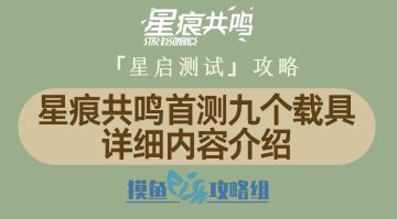 【星痕共鸣首测攻略】星痕共鸣首测九个载具详细内容介绍