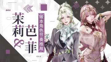 【无期迷途】茉莉&巴·菲版本角色节奏推荐