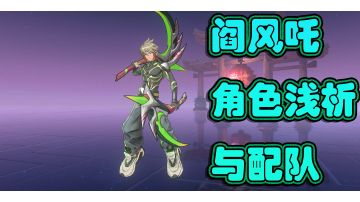 阎风吒角色浅析与配队