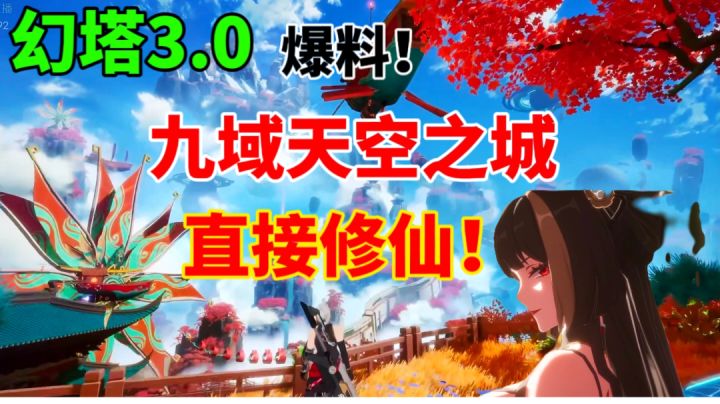 幻塔3.0直接修仙!九域太空之城!起飞!截图