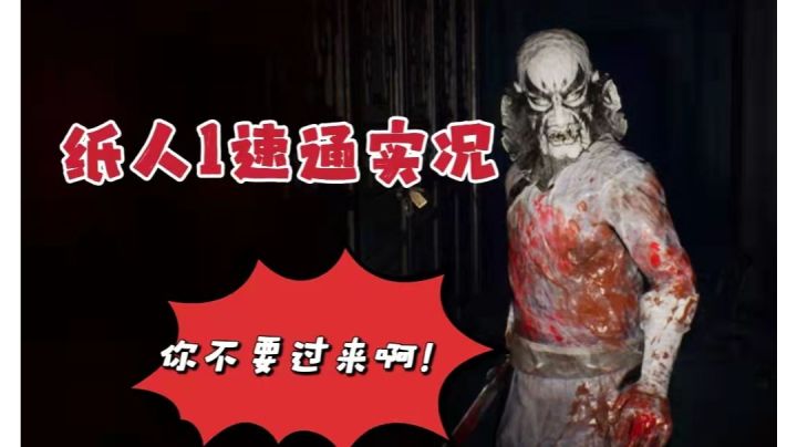 【纸人1速通实况】陈妈熏我勇哥杀我香姐咬我呜呜...截图