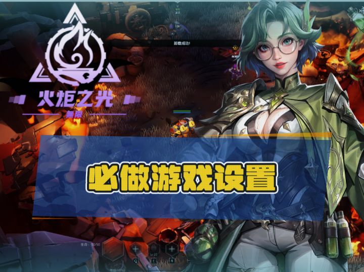 火炬提升游戏体验的必做设置截图