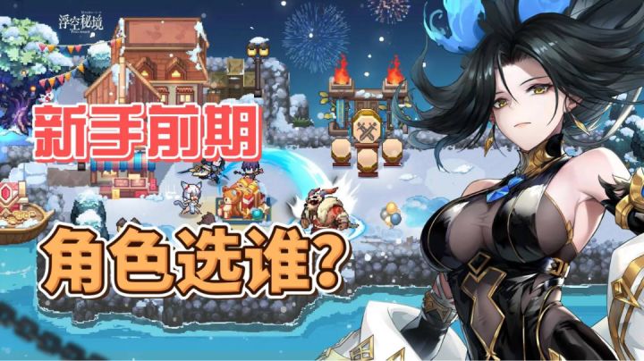 《浮空秘境》非常不错的休闲放置手游,最后献上新手期的阵容攻略截图
