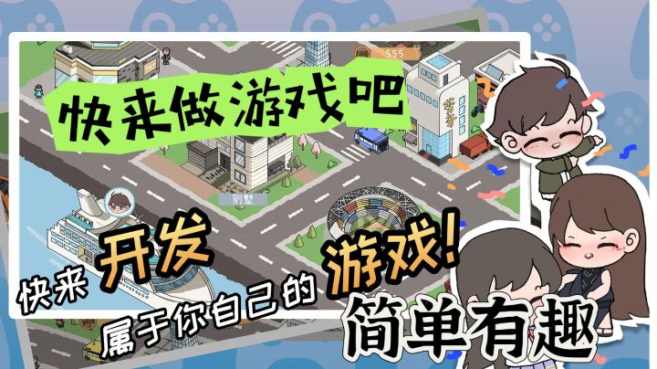 【iOS可玩】【模拟经营】来制作一款自己喜欢的游戏吧!截图