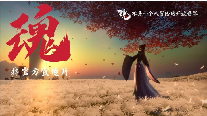 《魂》非 官 方 宣 传 片截图