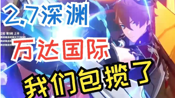 【2.7】0命万达深渊12层上半三间连打!截图