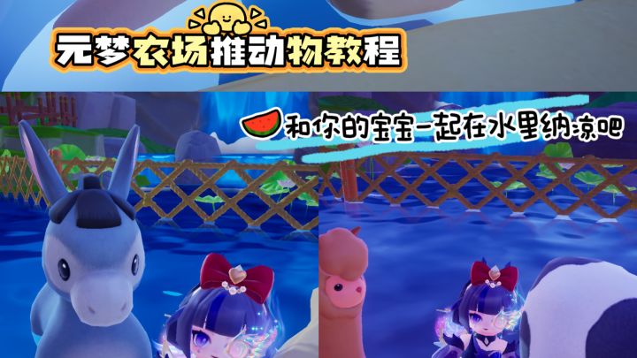 元梦农场推动物教程来啦!截图