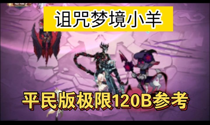 诅咒梦境诅咒梦境平民版截图