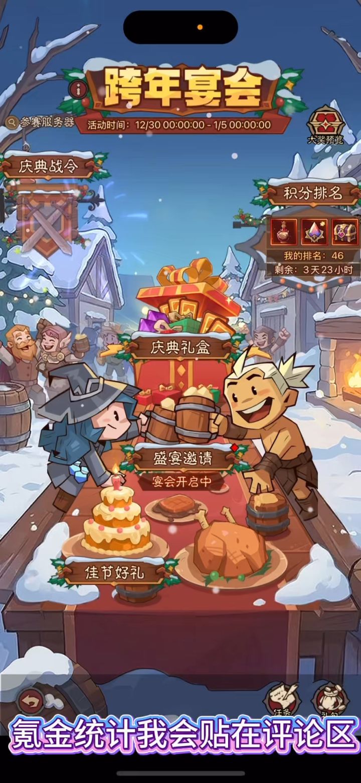 「跨年宴会」七档资源获取统计!截图