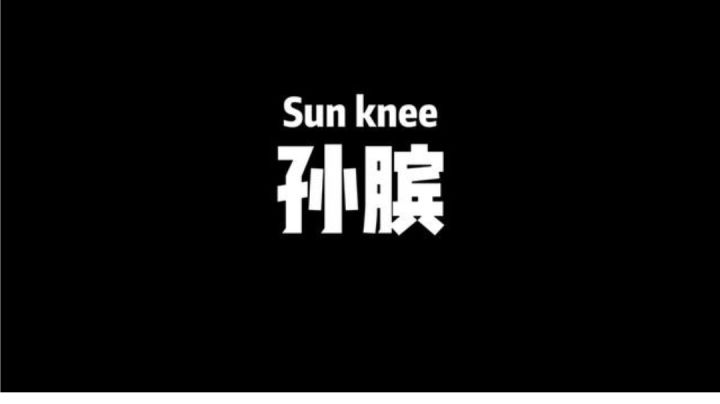 孙膑 一个后期可以改变局势的英雄截图