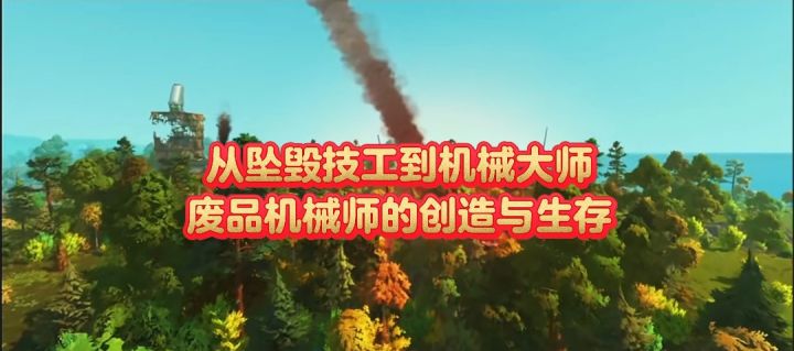 从坠毁技工到机械大师，废品机械的创造与生存截图