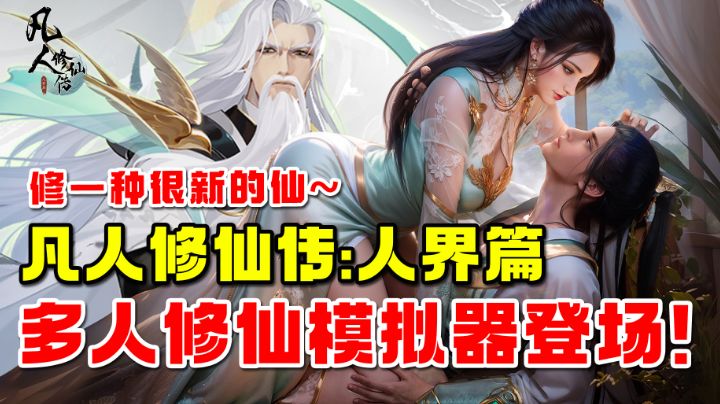 多人修仙模拟器终于上线,从筑基到仙尊让一介凡人逆天而行!【凡人修仙传:人界篇】截图