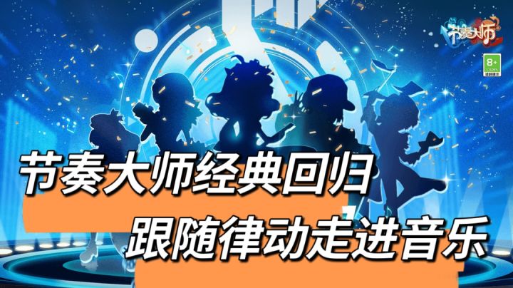音乐奏响,潮流回归,节奏大师经典再现!截图