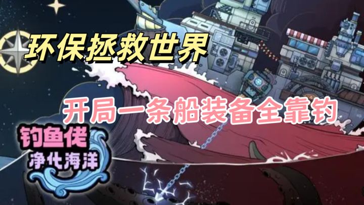肝帝慎入!这游戏净化海域比上班还累!钓鱼佬爽玩截图