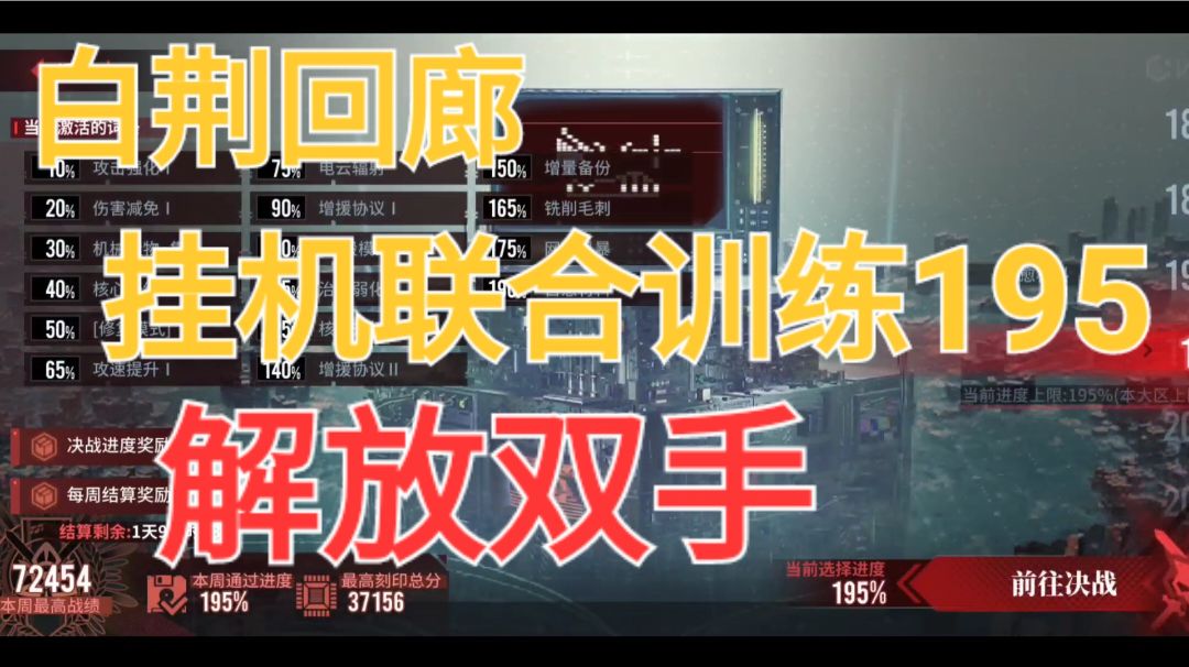 【白荆回廊】挂机联合训练195截图