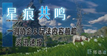【星痕共鸣】封测玩家对协会，钓鱼等玩法系统前瞻讲解